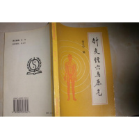 (厂家直营点)针灸经穴与原气 何之中 编 中国中医药出版社 1994(客户评价好)