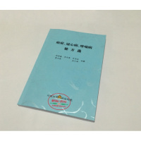 (厂家直营点)《癌症、冠心病、病秘方选》杨树喜 等 编著 1990年版(客户评价好)