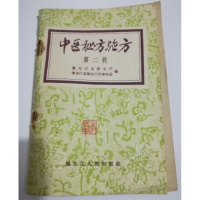(厂家直营点)《中医秘方验方》第二辑 1958年(客户评价好)
