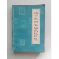 (厂家直营点)《施今墨对药临床经验集 》吕景山 编 1982年版(客户评价好)