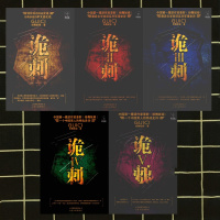 (厂家直营点)诡刺 全套 12345完结版 纷舞妖姬著 5本合售(客户评价好)