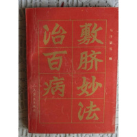 （厂家直营点）敷脐妙法治百病 马汴梁主编 人民军医出版社 1992- 04（客户评价好）