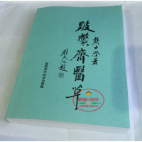 (厂家直营点)《跛鳖斋医 》龚士澄 著 1988年(客户评价好)