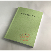 (厂家直营点)云南中药_胡月英,宣明盛编著 82(客户评价好)