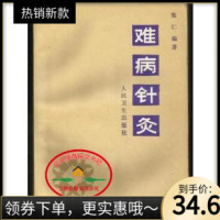 (厂家直营点)《难病针灸》 张仁 人民卫生出版社 1991(客户评价好)