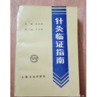 (厂家直营点)针灸临证指南 胡熙明主编 人民卫生出版社 1993(客户评价好)