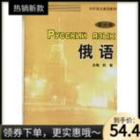 （厂家直营点）全军重点建设教材俄语第6册_王学琴主编（客户评价好）