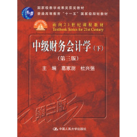 (厂家直营点)中级财务会计学(下)(第三版) 中国人民大学出版社 葛家澍,杜兴强(客户评价好)