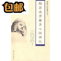 (厂家直营点)般若波罗蜜多心经讲记/广超法师 讲述(客户评价好)