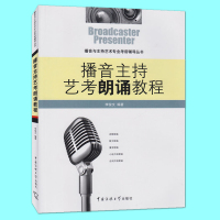 （厂家直营点）正版 播音主持艺考朗诵教程 李俊文 自备稿件 播音主持教程 教材 艺考培训教程 朗诵的特点基本技巧 中