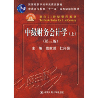 (厂家直营点)中级财务会计学(上)(第三版) 中国人民大学出版社 葛家澍,杜兴强(客户评价好)