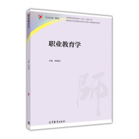 （厂家直营点）职业教育学 胡斌武 高等教育出版社 教师教育精品资源共享课立项课程配套教材（客户评价好）