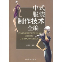 (厂家直营点)中式服装制作技术全编/赵逸群 著(客户评价好)
