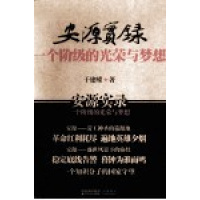 (厂家直营点)安源实录一个阶级的光荣与梦想_于建嵘著(客户评价好)