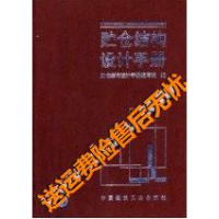 (厂家直营点)上新)贮仓结构设计手册贮仓结构设计手册编写组编的书籍北京(客户评价好)