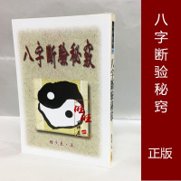 (厂家直营点)正版 八字断验秘窍 钟茂基 武陵(客户评价好)
