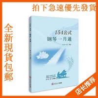 (厂家直营点)154公式钢琴一月通)零基础学钢琴和即兴伴奏二合一的创新钢琴教材(客户评价好)