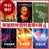 (厂家直营点)欧林六书创造财富灵性的成长活在喜悦中个人觉醒的力量开放通灵(客户评价好)