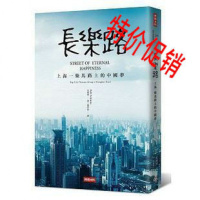 (厂家直营点)長樂路:上海一條馬路上的中國夢《史明智》時報(客户评价好)
