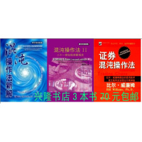 （厂家直营点）比尔·威廉姆-证券混沌作法/混沌作法/混沌作法新解三本（客户评价好）