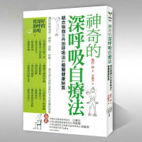 (厂家直营点)神奇的深呼吸自疗法 养生瑜伽理疗书 邱显峰热力推荐养生书籍教(客户评价好)