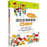 (厂家直营点) 謝智翔《這位台灣郎會說25種語言:外語帶你走向》方智(客户评价好)