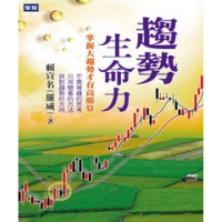 (厂家直营点)趨勢生命力:掌握大趨勢才有高勝算(客户评价好)