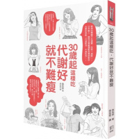 (厂家直营点)[予定] 如何 森拓郎 30岁起这样吃 代谢好就不难瘦(客户评价好)