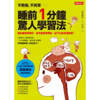 (厂家直营点)[]高島徹治《不熬夜,不死背,睡前1分鐘驚人學習法》(客户评价好)
