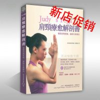 (厂家直营点),肩颈疗愈解剖书 Judy吴惠美 酸痛自愈疗法 瑜伽理疗书(客户评价好)
