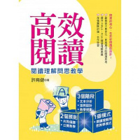 (厂家直营点)高效閱讀:閱讀理解問思教學 15[幼獅文化][許育健](客户评价好)