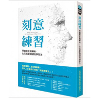 (厂家直营点)正版 刻意練習:原創者全面解析,比天賦更關鍵的學習法方智(客户评价好)