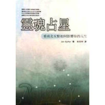 (厂家直营点) 灵魂占星:看南北交如何影响你的人生 简?斯皮勒 实体书(客户评价好)