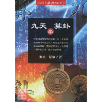 (厂家直营点)九天学算卦 黎光 舒涵 进源(客户评价好)