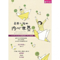 (厂家直营点)走進小孩的內心世界:日本心理學大師河合隼雄解讀孩子的心靈密碼(客户评价好)