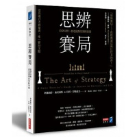 (厂家直营点)/ 思辨賽局:看穿局勢、創造優勢的策略智慧 商業周刊 (客户评价好)