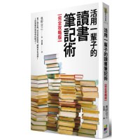 (厂家直营点)奧野宣之《活用一輩子的讀書筆記術[完全攻略版]》大田(客户评价好)