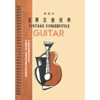 (厂家直营点)现货 全新包邮 :董運昌《指彈吉他經典》玩耳音樂(客户评价好)