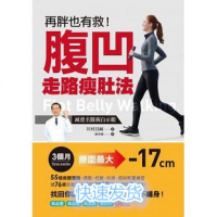 (厂家直营点):川村昌嗣《再胖也有救!腹凹走路瘦肚法》川村昌嗣(客户评价好)