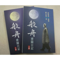 (厂家直营点):般舟禅关日记(上下册) 南怀瑾 老古出版(客户评价好)