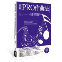 (厂家直营点):梅垣ルナ《圖解PRO作曲法:故事情境+音樂科學》易博士(客户评价好)