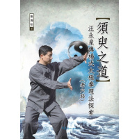 (厂家直营点) 大展 须臾之道 王永泉传杨式太极拳理法探索 全新(客户评价好)