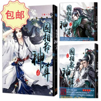 (厂家直营点)正版 国相爷神算by耳雅 卷一二三 全新即 平心(客户评价好)