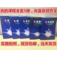(厂家直营点)光的课程1-5册光的课程全集-開啟內在生命之光全套带音频/恆芬(客户评价好)