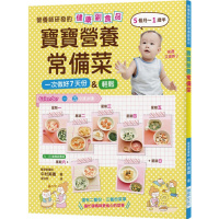 (厂家直营点)寶寶營養常備菜:營養師研發的健康副食品19[瑞昇][中村美穗]书籍(客户评价好)