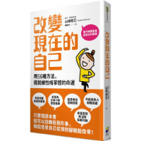 (厂家直营点)[]改變現在的自己:用56種方法《山﨑拓巳》大田(客户评价好)