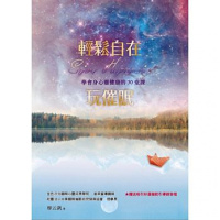 (厂家直营点) 輕鬆自在玩催眠學會身心靈健康的30堂課(客户评价好)