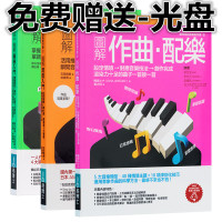 (厂家直营点) 图解作曲配乐+图解混音入+图解编曲入 三本一套 音乐类(客户评价好)