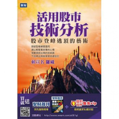 (厂家直营点)活用股市技術分析:股市登峰逃頂的藝術实体书(客户评价好)