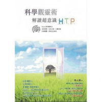 (厂家直营点) 科學觀靈術 解讀超意識HTP/廖云釩/金色次元(客户评价好)